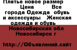 Платье новое.размер 42-44 › Цена ­ 500 - Все города Одежда, обувь и аксессуары » Женская одежда и обувь   . Новосибирская обл.,Новосибирск г.